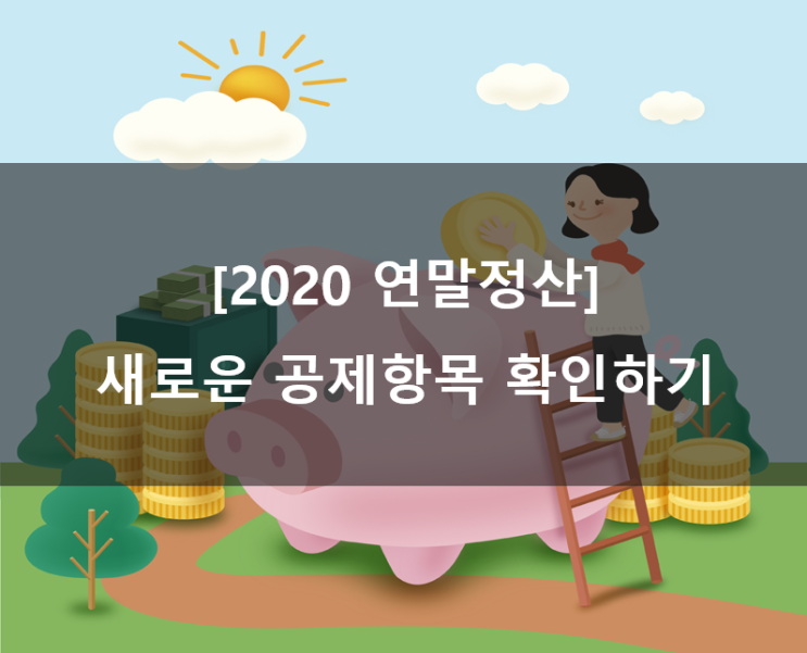  [2020 연말정산] 새로운 공제 항목 확인하기