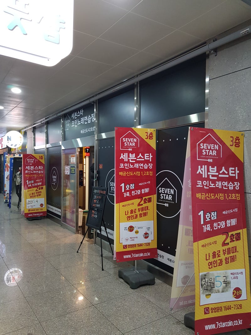 동전노래방 메카! 배곧 세븐스타코인노래방! 신나게 놀아볼자 : 네이버 블로그