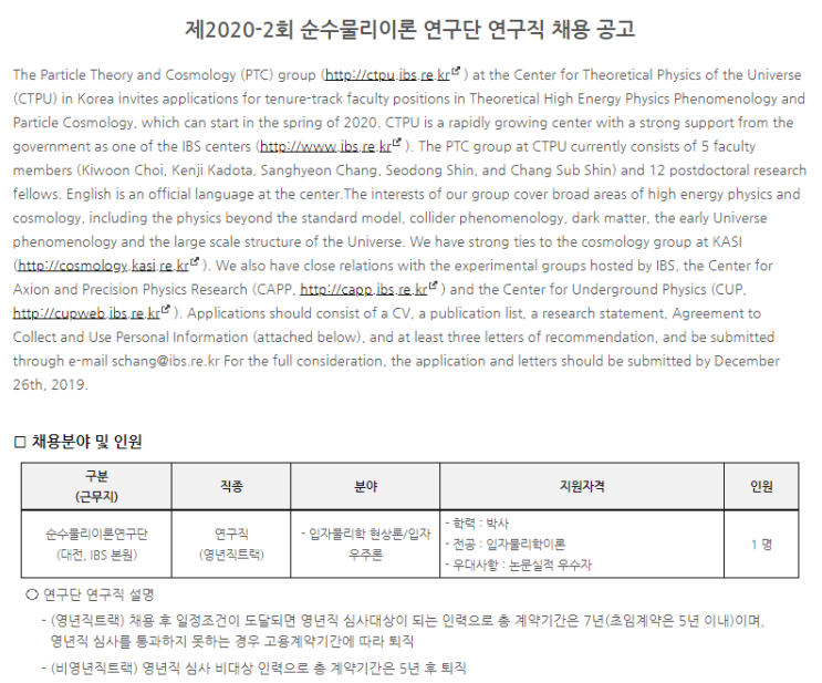  [채용][기초과학연구원] 제2020-2회 순수물리이론 연구단 연구직 채용 공고