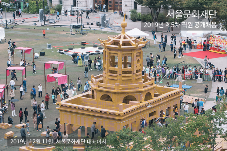  [채용][서울문화재단] 2019년 제5차 직원 공개채용 공고