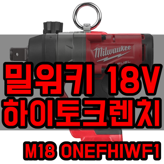  밀워키 1인치 하이토크렌치-M18 ONEFHIWF1-OX