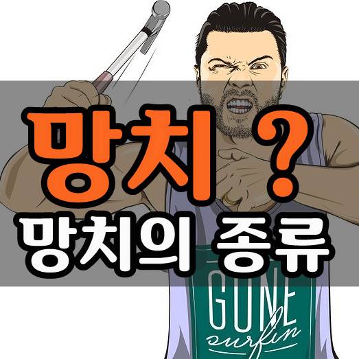  망치? 망치 종류 [장도리, 해머, 함마,hammer]