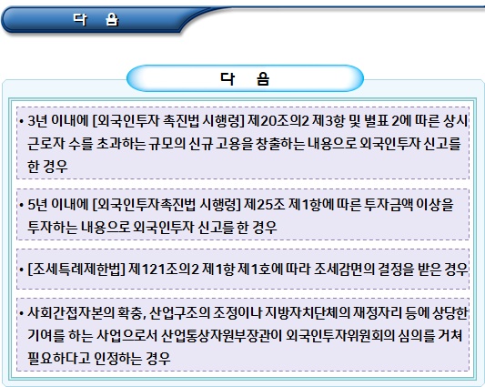 외국인투자자 - 국유공유재산 임대 및 매각의 특례 외국인투자자 - 국유공유재산 임대 및 매각의 특례