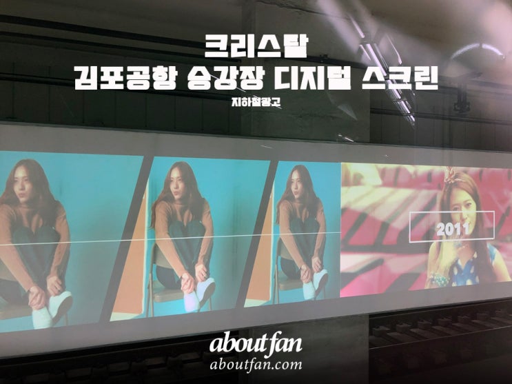 [어바웃팬 팬클럽 지하철 광고] 에프엑스 크리스탈 김포공항 승강장 스마트 스크린 광고