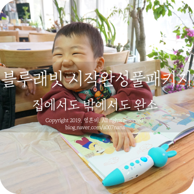  집에서도 밖에서도 블루래빗 시작완성풀패키지는 완소