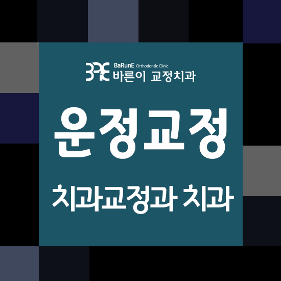  운정교정, 교정전문의에게 교정치료받기