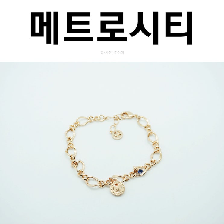  메트로시티 팔찌 여자친구 선물용으로 딱이야