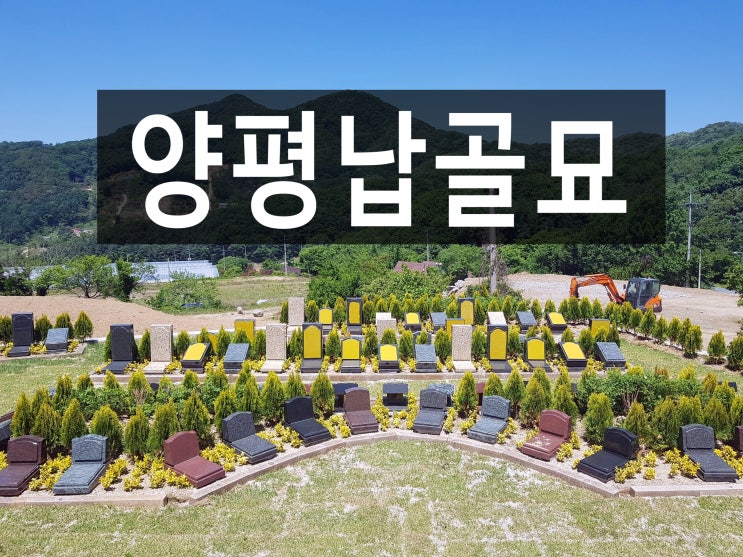  양평납골묘 나들이 가듯 편안하게 들릴 수 있어요.