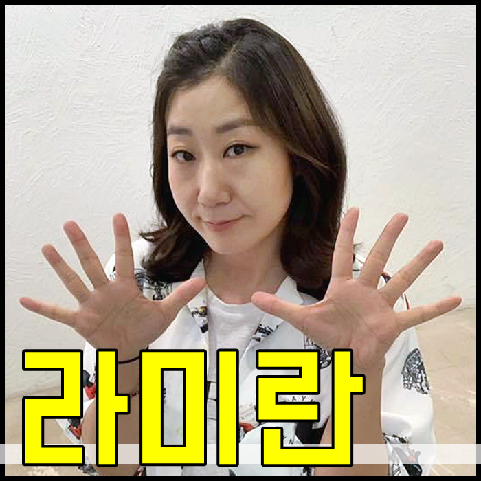라미란 나이 키 남편 본명 블랙독 완전기대