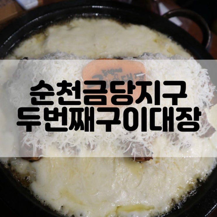  (순천금당지구맛집) 순천등갈비맛집 두번째구이대장 금당점