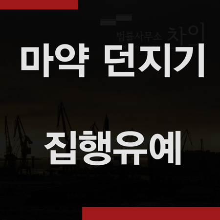  '마약 던지기' 집행유예 사례