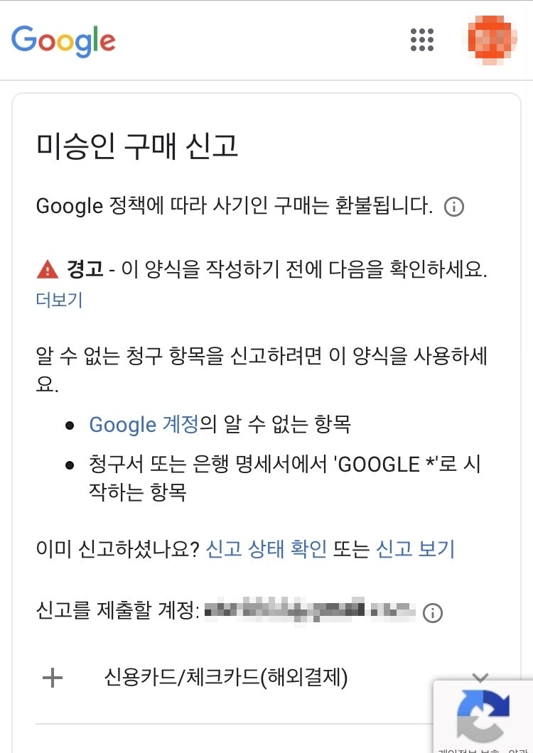 구글 플레이스토어 해킹(결제폭탄부터 환불 처리까지) : 네이버 블로그