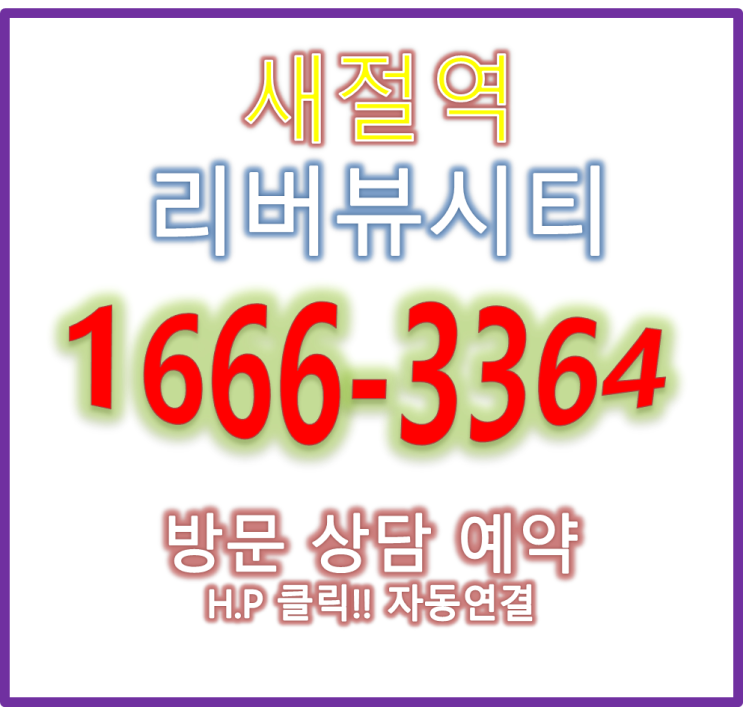  새절역 리버뷰시티  지역주택조합 아파트는 새절역이 내집이래요~