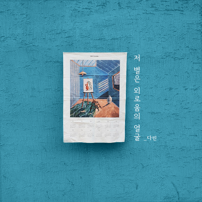  [광목천인쇄] 터치감이 느껴지는 감성적인 유화 달력 | 2020달력 | 패브릭달력 | 앨범 굿즈