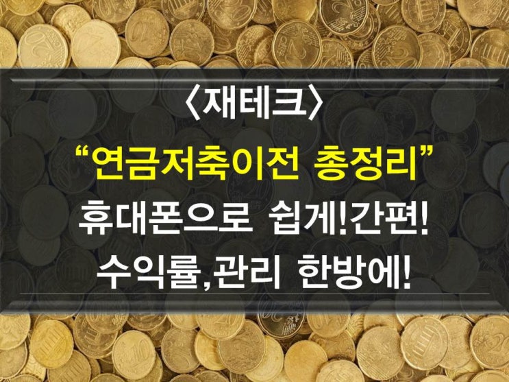 5분만에 연금저축펀드로 쉽게 이전하는 방법!-삼성증권편