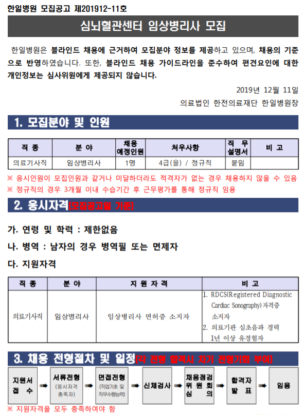 [채용][의료법인 한전의료재단 한일병원] 심뇌혈관센터 임상병리사 모집