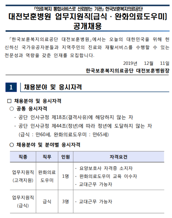 [채용][한국보훈복지의료공단] [대전보훈병원] 업무지원직(급식, 완화의료도우미) 공개채용
