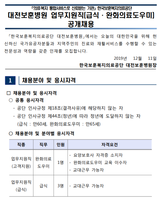  [채용][한국보훈복지의료공단] [대전보훈병원] 업무지원직(급식, 완화의료도우미) 공개채용
