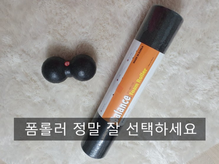  폼롤러 이렇게 생긴거 구입하지 마셈!후회함!