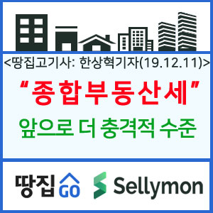  [공유] 종부세 고지서 받고 놀랐나요? 앞으로가 더 충격일 겁니다.-땅집고 한상혁기자(19.12.11)