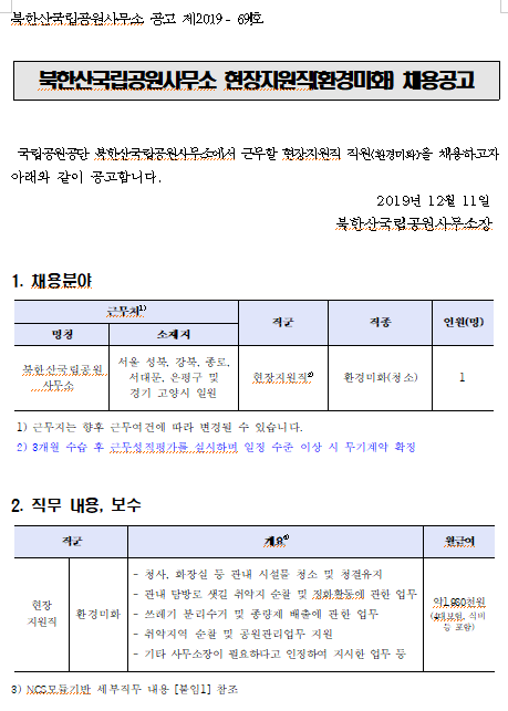 [채용][국립공원공단] [북한산] 2019년 현장지원직(환경미화) 채용공고