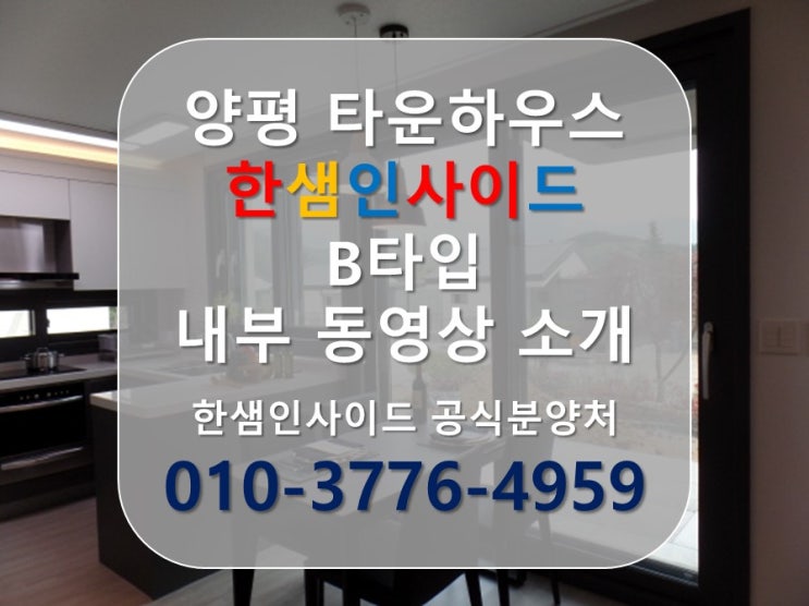 [양평 타운하우스] 양평 전원주택 한샘인사이드 B타입 동영상