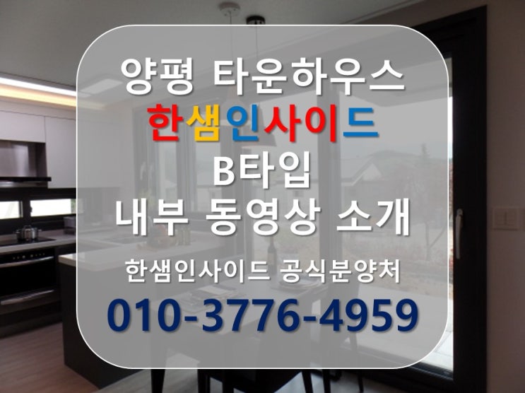  [양평 타운하우스] 양평 전원주택 한샘인사이드 B타입 동영상