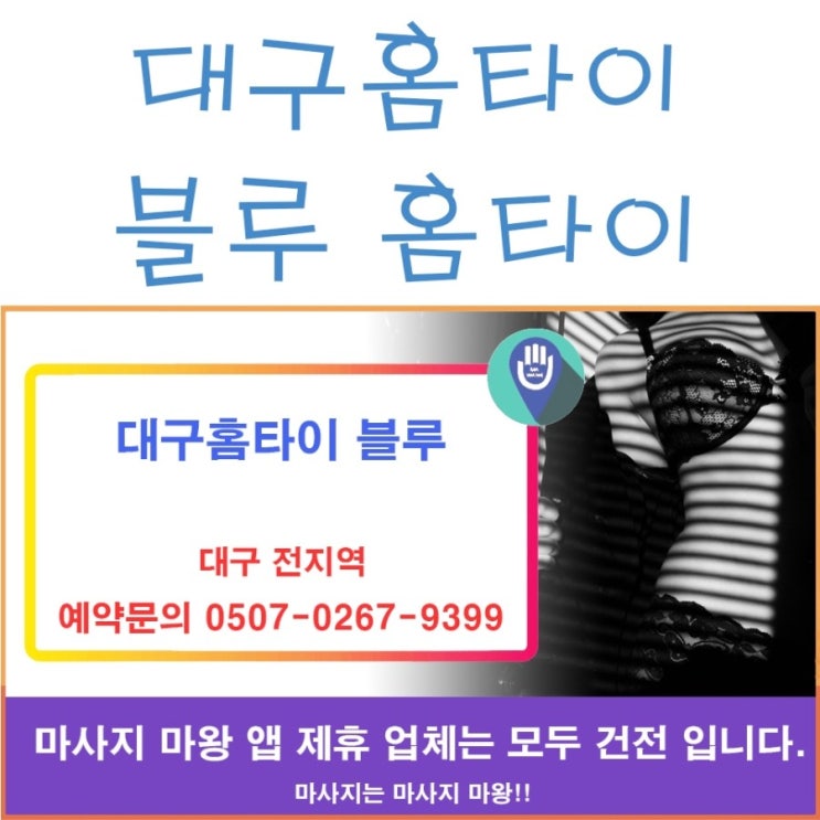  대구홈타이는 블루 홈타이에서!