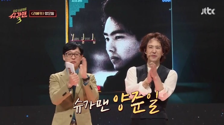  슈가맨 "양준일"