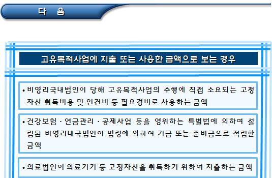 비영리법인 고유목적사업준비금 손금산입한도 및 사용 비영리법인 고유목적사업준비금 손금산입한도 및 사용