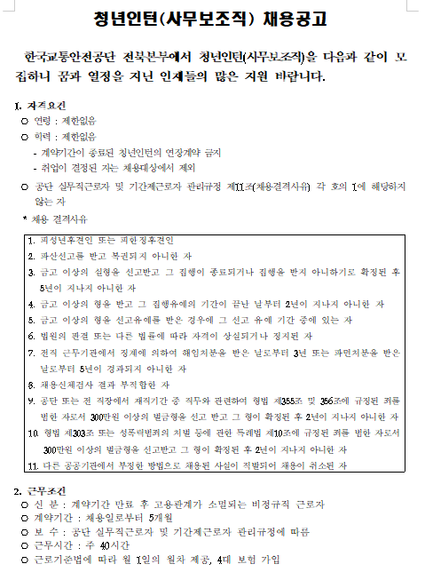 [채용][한국교통안전공단] 전북본부 청년인턴(사무보조직) 채용 공고
