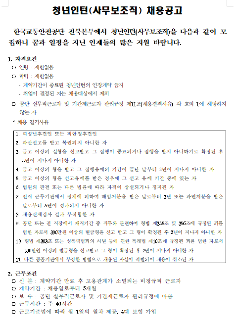  [채용][한국교통안전공단] 전북본부 청년인턴(사무보조직) 채용 공고