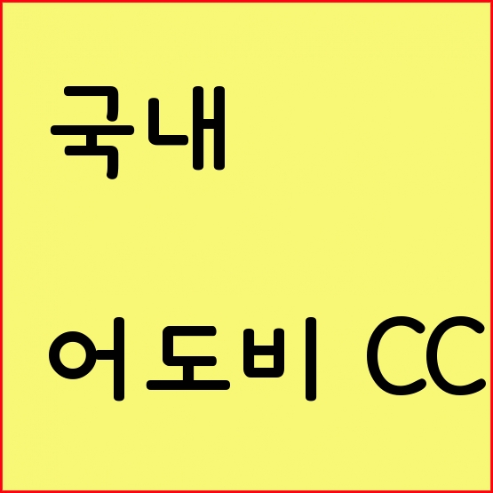 글로벌 Adobe CC 구버전 다운로드 및 설치하는 방법을 알아보자