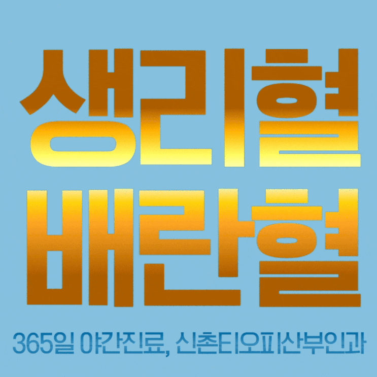여성 건강의 척도 생리 그럼 착상혈, 배란혈, 생리혈의 차이는 뭘까? 여성 건강의 척도 생리 그럼 착상혈, 배란혈, 생리혈의 차이는 뭘까?