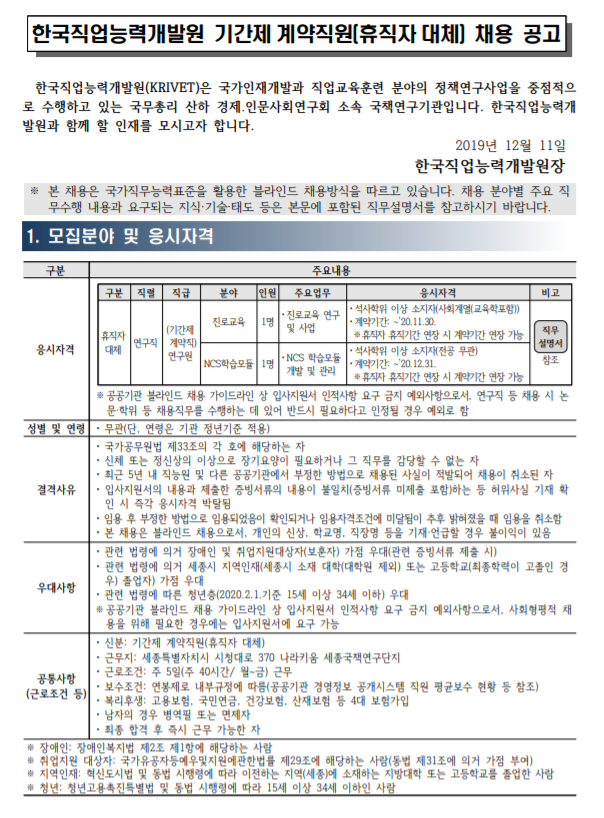  [채용][한국직업능력개발원] 2019년도 제5차 기간제 계약직원(휴직자 대체) 채용 공고