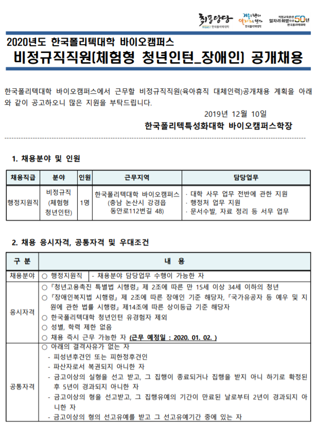  [채용][한국폴리텍대학] 바이오캠퍼스 비정규직직원(체험형 청년인턴_장애인) 공개채용 공고