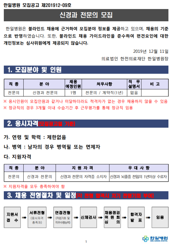  [채용][의료법인 한전의료재단 한일병원] 신경과 전문의 모집