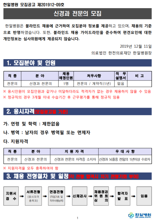 [채용][의료법인 한전의료재단 한일병원] 신경과 전문의 모집