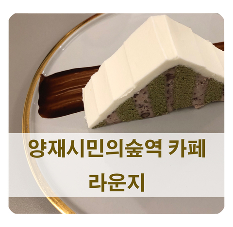 [양재동 카페] 양재시민의숲역 카페 추천 라운지 - 디저트가 맛있어요