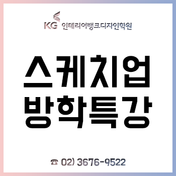 스케치업 방학특강, 겨울방학 2개월 특강 평일반·주말반 운영!