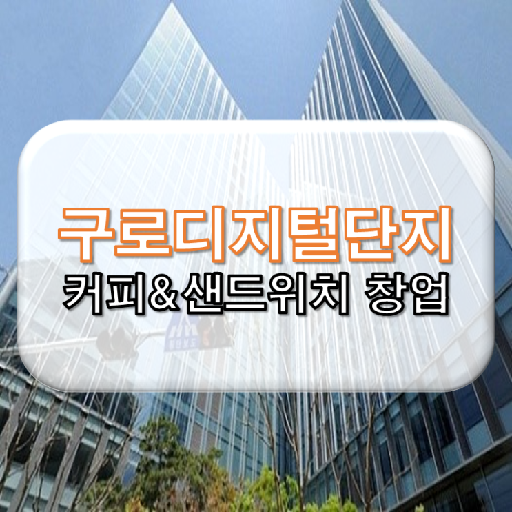  구로디지털단지 커피&샌드위치 창업