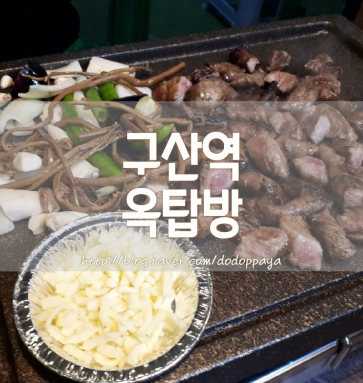 연신내 이베리코 맛집 구산역 옥탑방