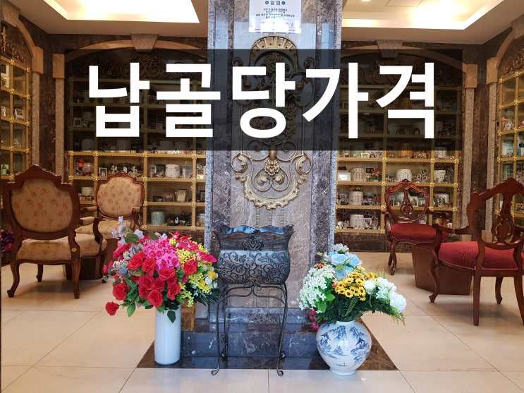  납골당가격 바르게 알고 꼼꼼히 비교하셔야 합니다. ^*^