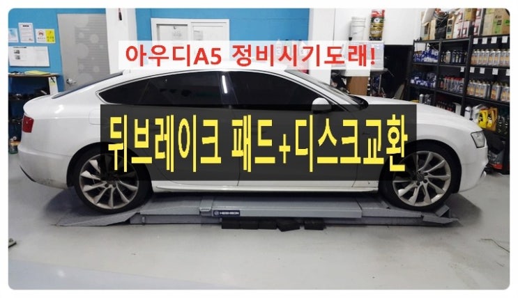  아우디A5 브레이크정비시기도래! 브레이크오일디테일링교환 + 리어브레이크 패드 디스크교환 , 부천 수입차아우디폭스바겐 브레이크케어 패드교환 터티브레이크액 디스크로터연마전문점 부영수퍼카