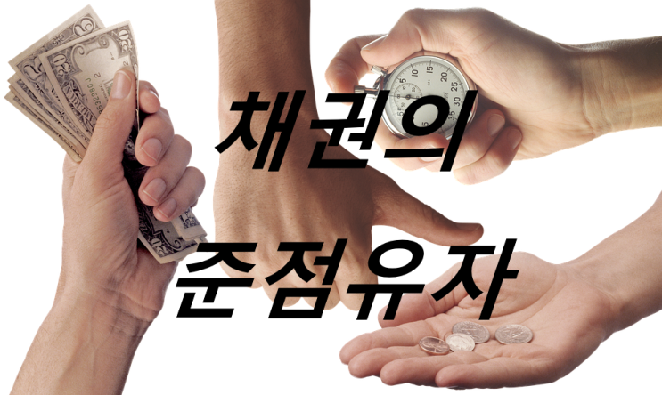  채권의 준점유자에 대한 변제