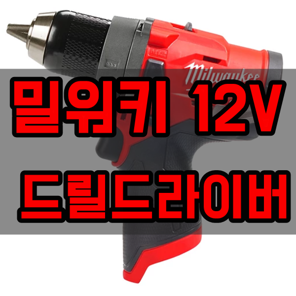 M12 FDD  밀워키  12V  드릴 드라이버 II