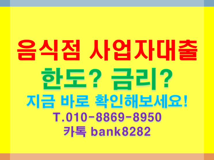  한식 중식 일식 양식 음식점 사장님 사업자 신용대출 이용후기.[빚에서 빛으로 성실하게]
