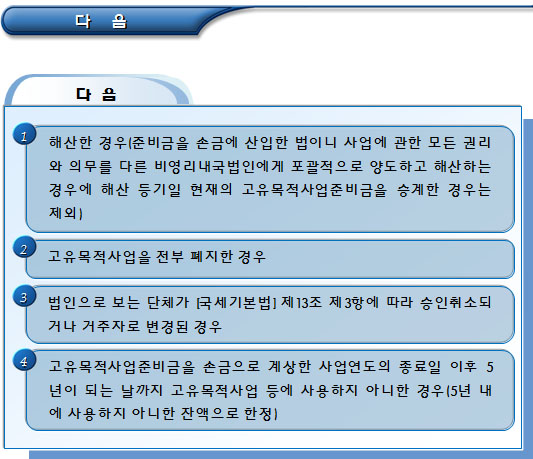 비영리법인 고유목적사업준비금의 환입 및 이자상당액 비영리법인 고유목적사업준비금의 환입 및 이자상당액