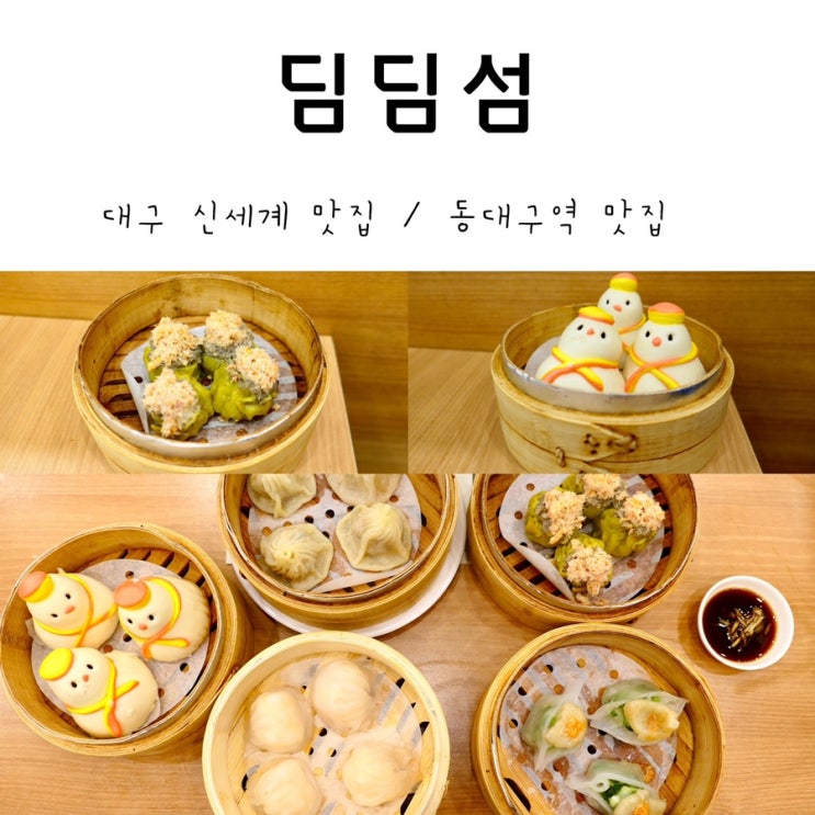 대구 신세계 맛집/동대구역 맛집 '딤딤섬'