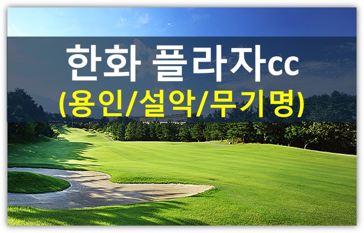  한화 플라자cc회원권 종류 및 혜택 알아보기(용인,설악,태안,주중복합,주중무기명)